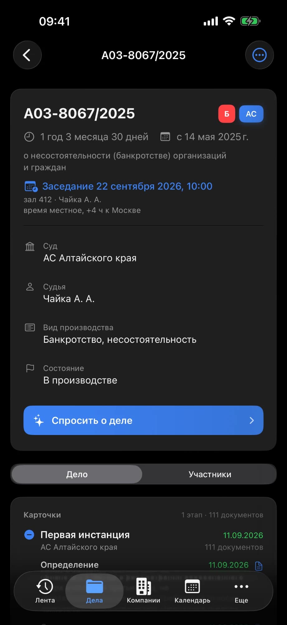 Карточка арбитражного дела в приложении Лигал.Трэк на iPhone